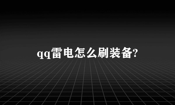 qq雷电怎么刷装备?