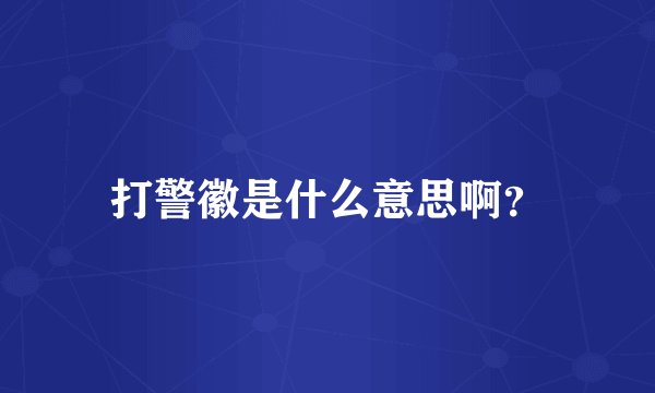打警徽是什么意思啊？