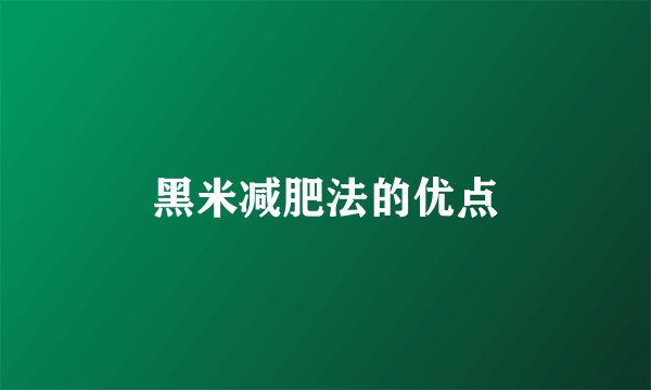 黑米减肥法的优点