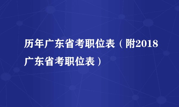 历年广东省考职位表（附2018广东省考职位表）