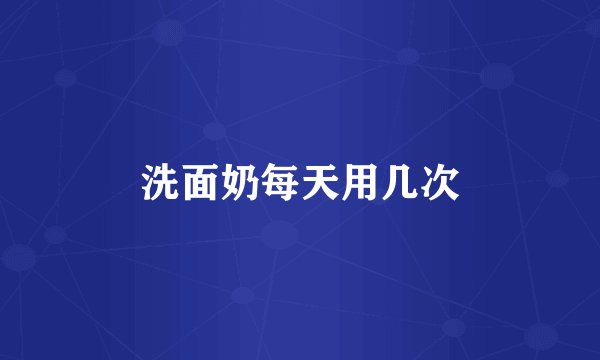 洗面奶每天用几次