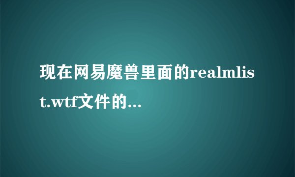 现在网易魔兽里面的realmlist.wtf文件的地址是什么啊