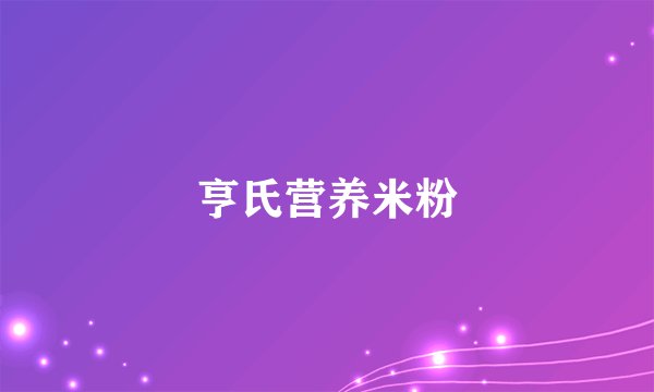 亨氏营养米粉