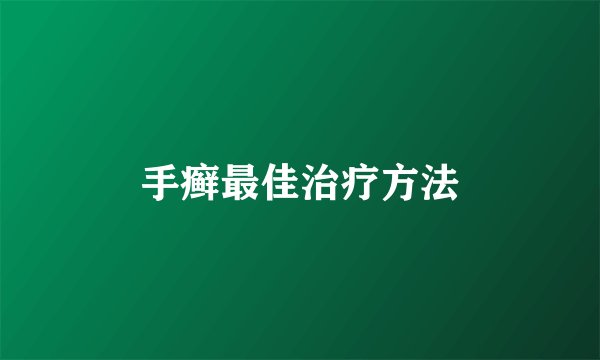 手癣最佳治疗方法