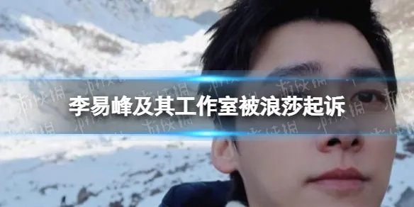 李易峰被起诉怎么回事 李易峰及其工作室被浪莎起诉