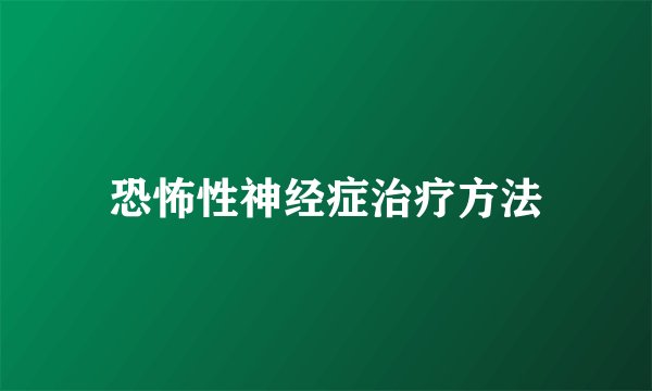 恐怖性神经症治疗方法