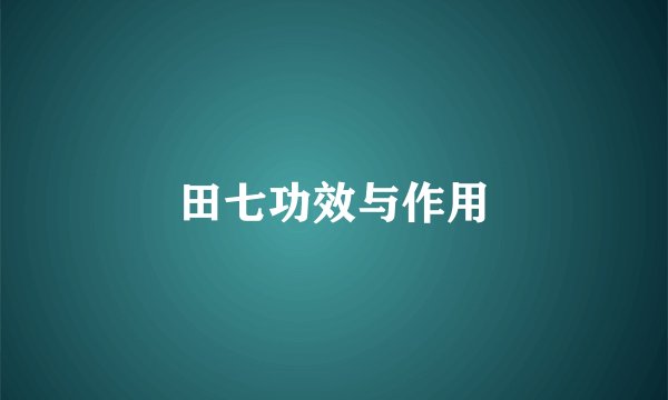 田七功效与作用