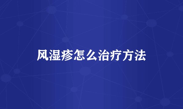 风湿疹怎么治疗方法
