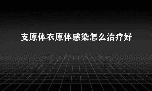 支原体衣原体感染怎么治疗好