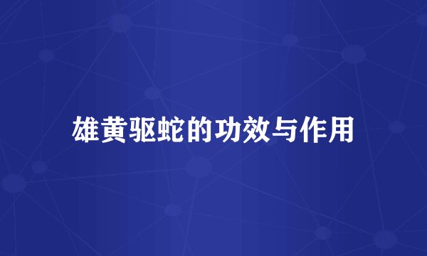 雄黄驱蛇的功效与作用