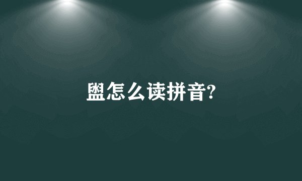 盥怎么读拼音?
