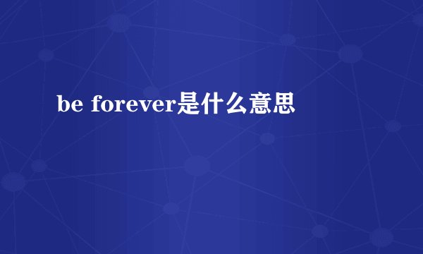 be forever是什么意思