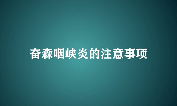 奋森咽峡炎的注意事项