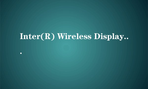 Inter(R) Wireless Display这个软件 是什么 怎么用啊