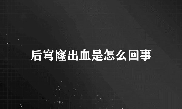 后穹窿出血是怎么回事