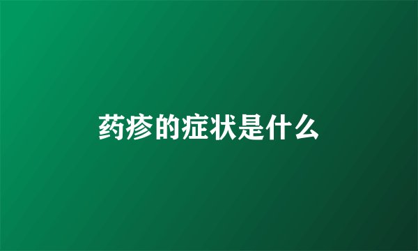 药疹的症状是什么