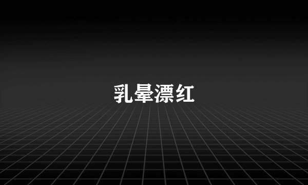 乳晕漂红