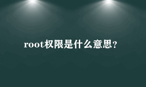 root权限是什么意思？