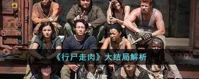 《行尸走肉》大结局解析