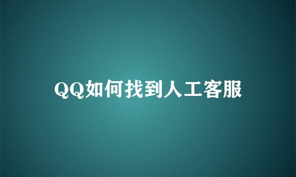 QQ如何找到人工客服