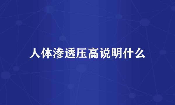 人体渗透压高说明什么