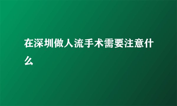 在深圳做人流手术需要注意什么