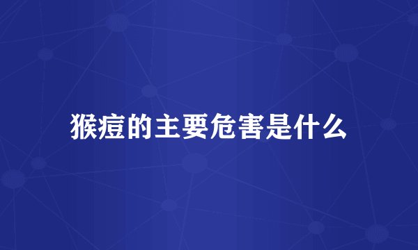 猴痘的主要危害是什么