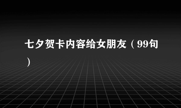 七夕贺卡内容给女朋友（99句）
