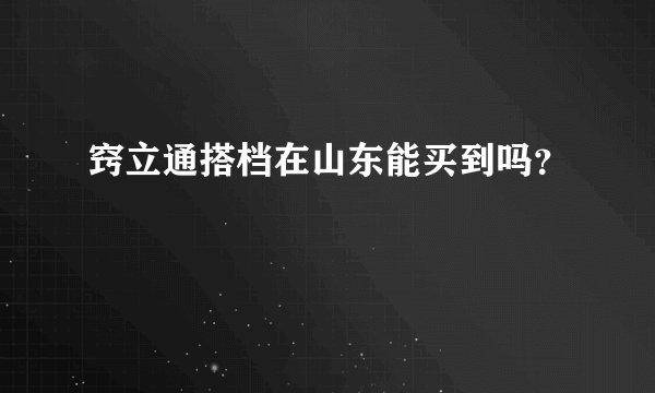 窍立通搭档在山东能买到吗？