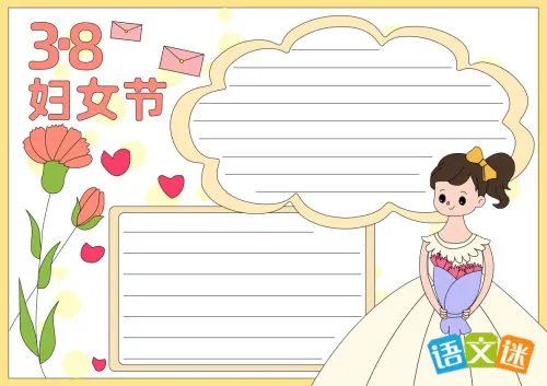 最漂亮的妇女节手抄报