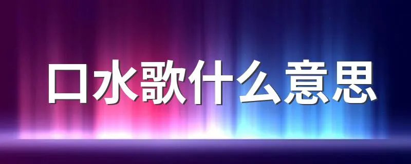 口水歌什么意思 口水歌的解释