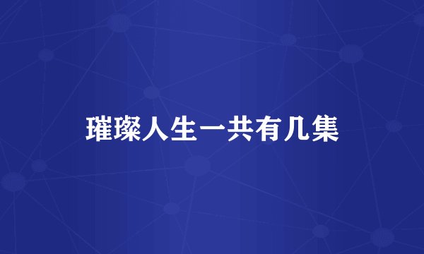 璀璨人生一共有几集