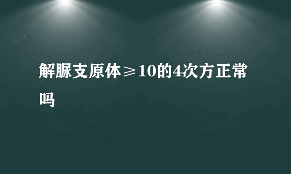 解脲支原体≥10的4次方正常吗