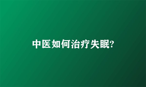 中医如何治疗失眠?