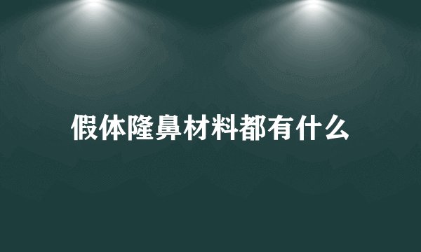 假体隆鼻材料都有什么