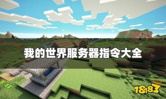 我的世界服务器指令大全 服务器必备指令汇总