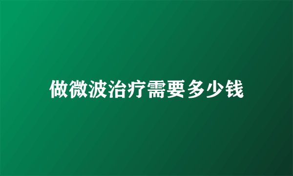 做微波治疗需要多少钱