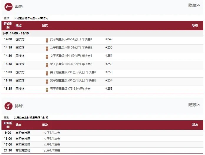 2021东京奥运会8月4日比赛详细赛程