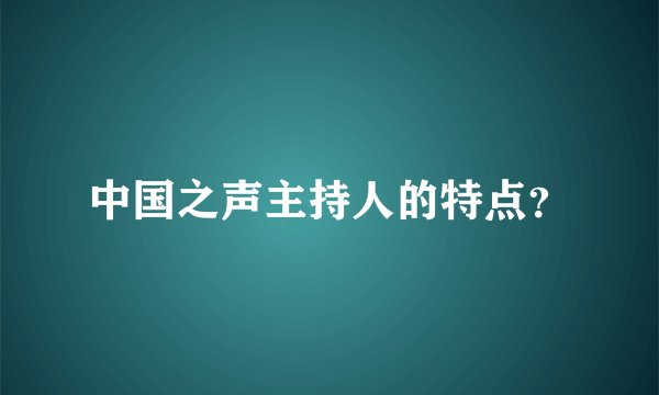 中国之声主持人的特点？
