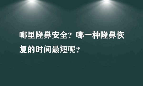 哪里隆鼻安全？哪一种隆鼻恢复的时间最短呢？