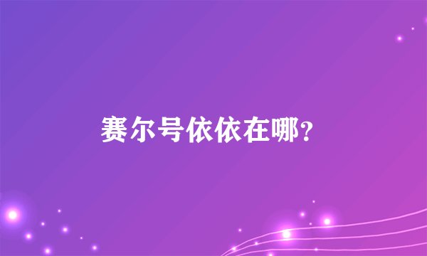 赛尔号依依在哪？