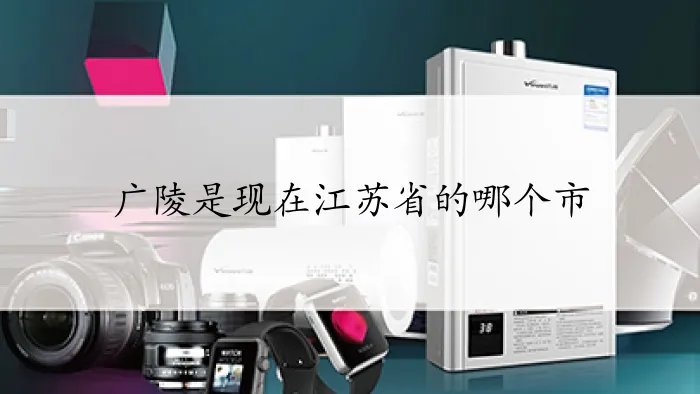 广陵是现在江苏省的哪个市
