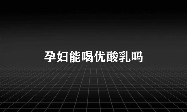 孕妇能喝优酸乳吗