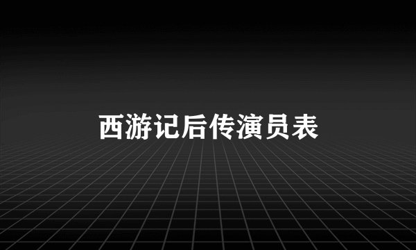 西游记后传演员表