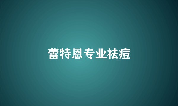 蕾特恩专业祛痘