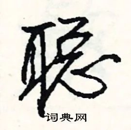 聪组词_聪字怎么组词_聪组词有哪些_带聪字的词语