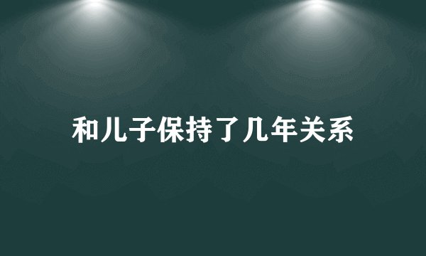和儿子保持了几年关系