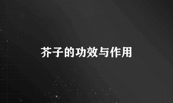 芥子的功效与作用