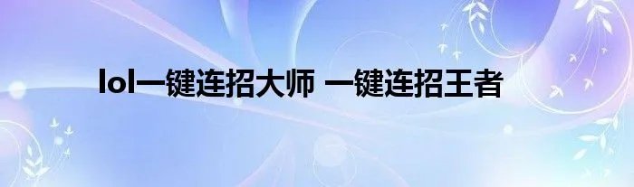 lol一键连招大师 一键连招王者