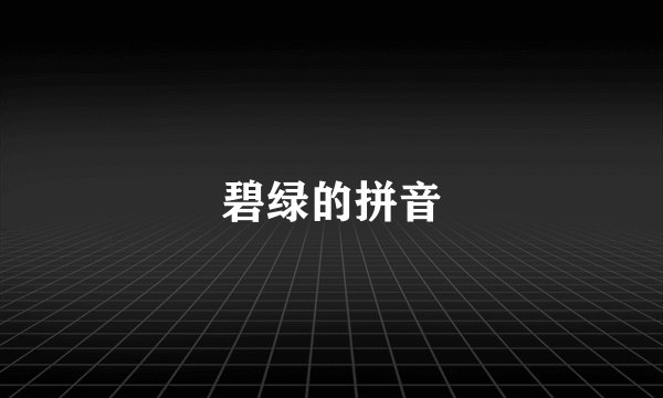 碧绿的拼音